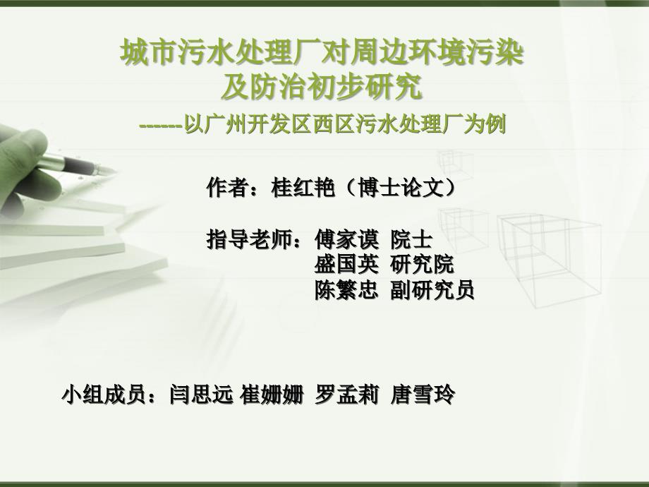 城市污水处理对周边环境的污染防治初步研究_第1页