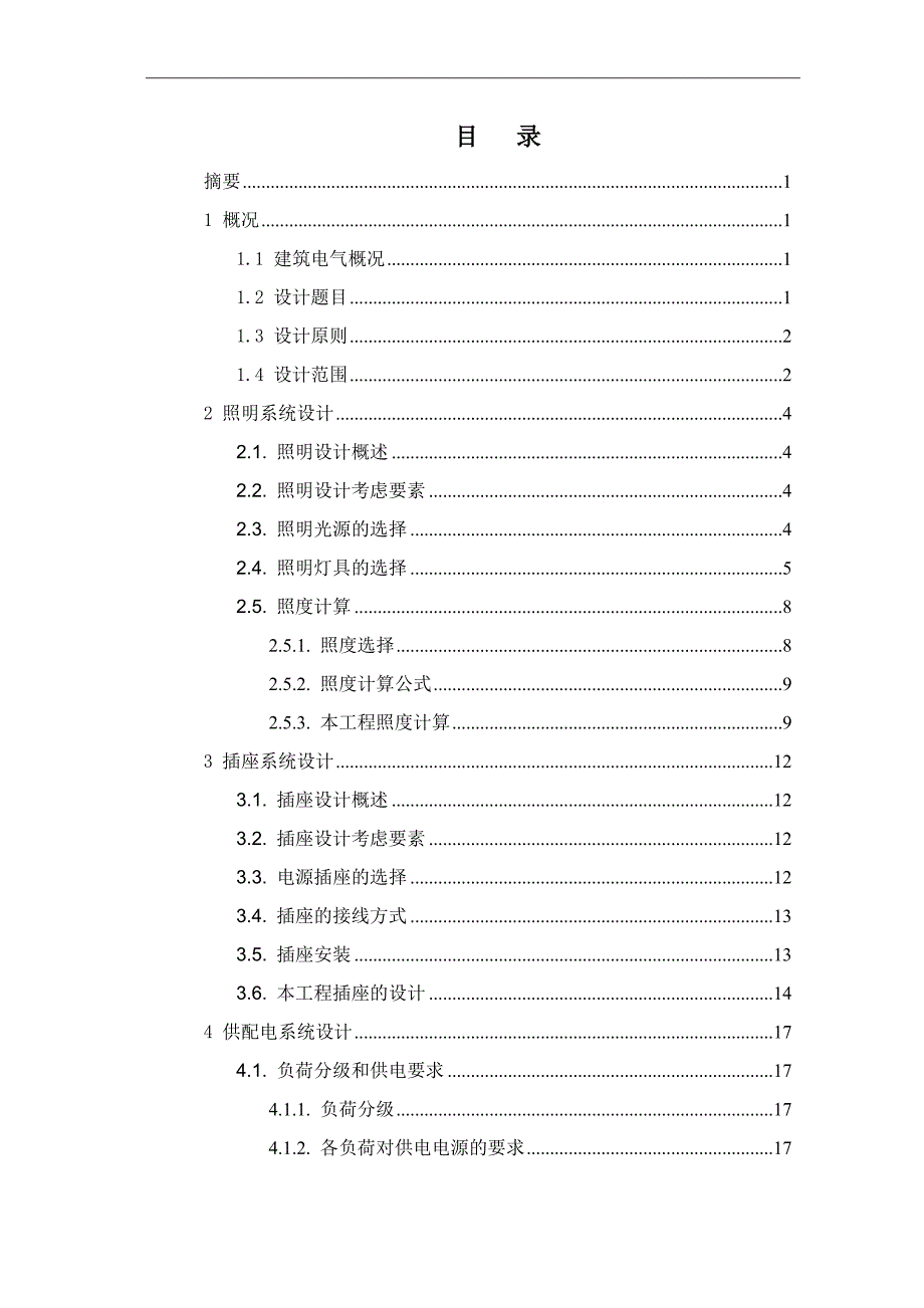 水务综合楼的各系统电气设计建筑电气毕业论文江苏建筑职业技术学院_第2页