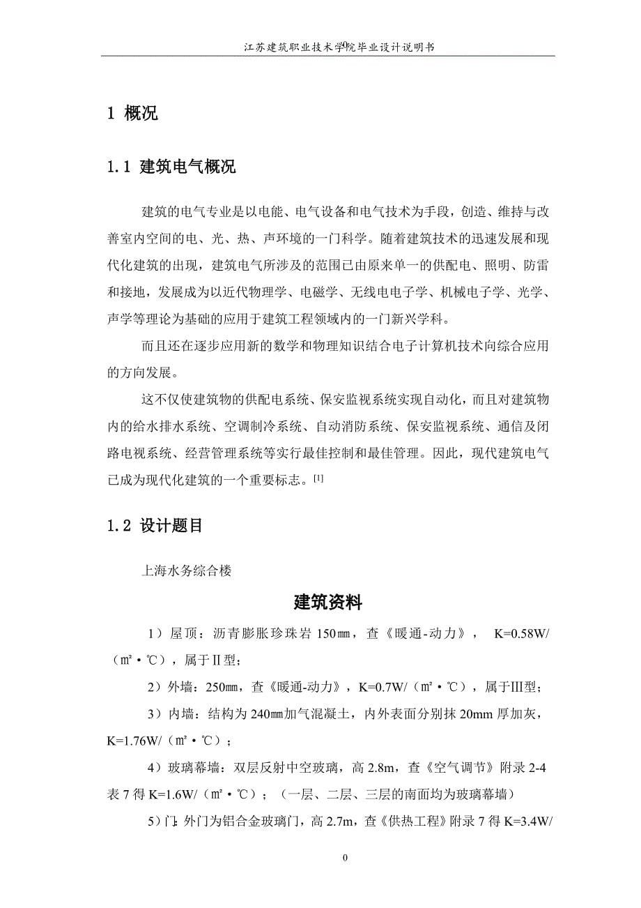 水务综合楼的各系统电气设计建筑电气毕业论文江苏建筑职业技术学院_第5页