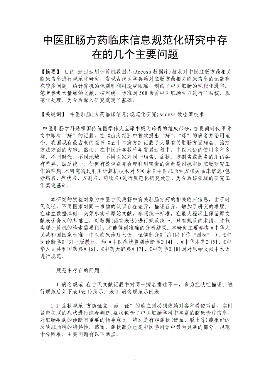 中医肛肠方药临床信息规范化研究中存在的几个主要问题_第1页