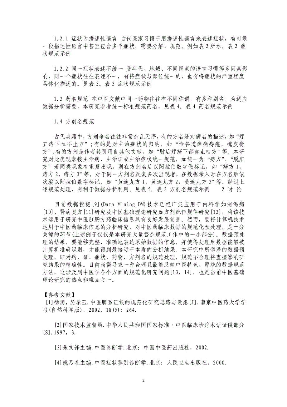 中医肛肠方药临床信息规范化研究中存在的几个主要问题_第2页