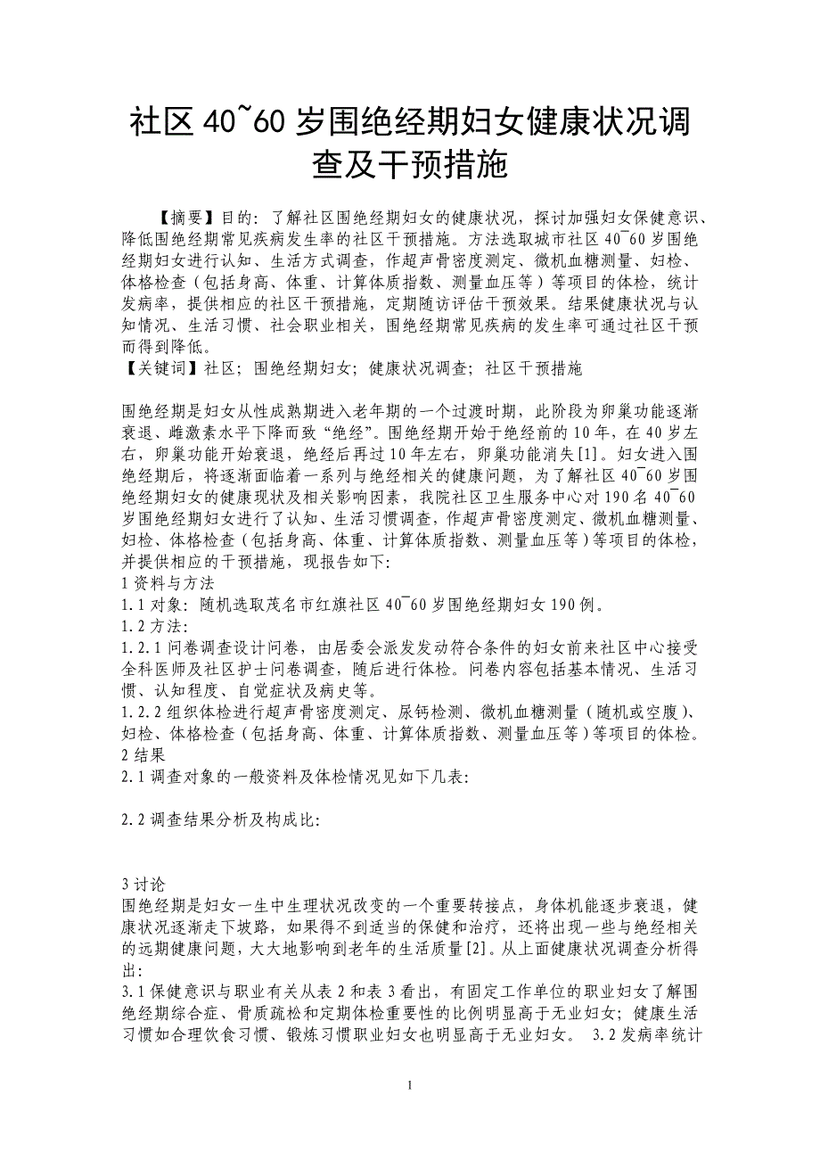 社区40~60岁围绝经期妇女健康状况调查及干预措施_第1页