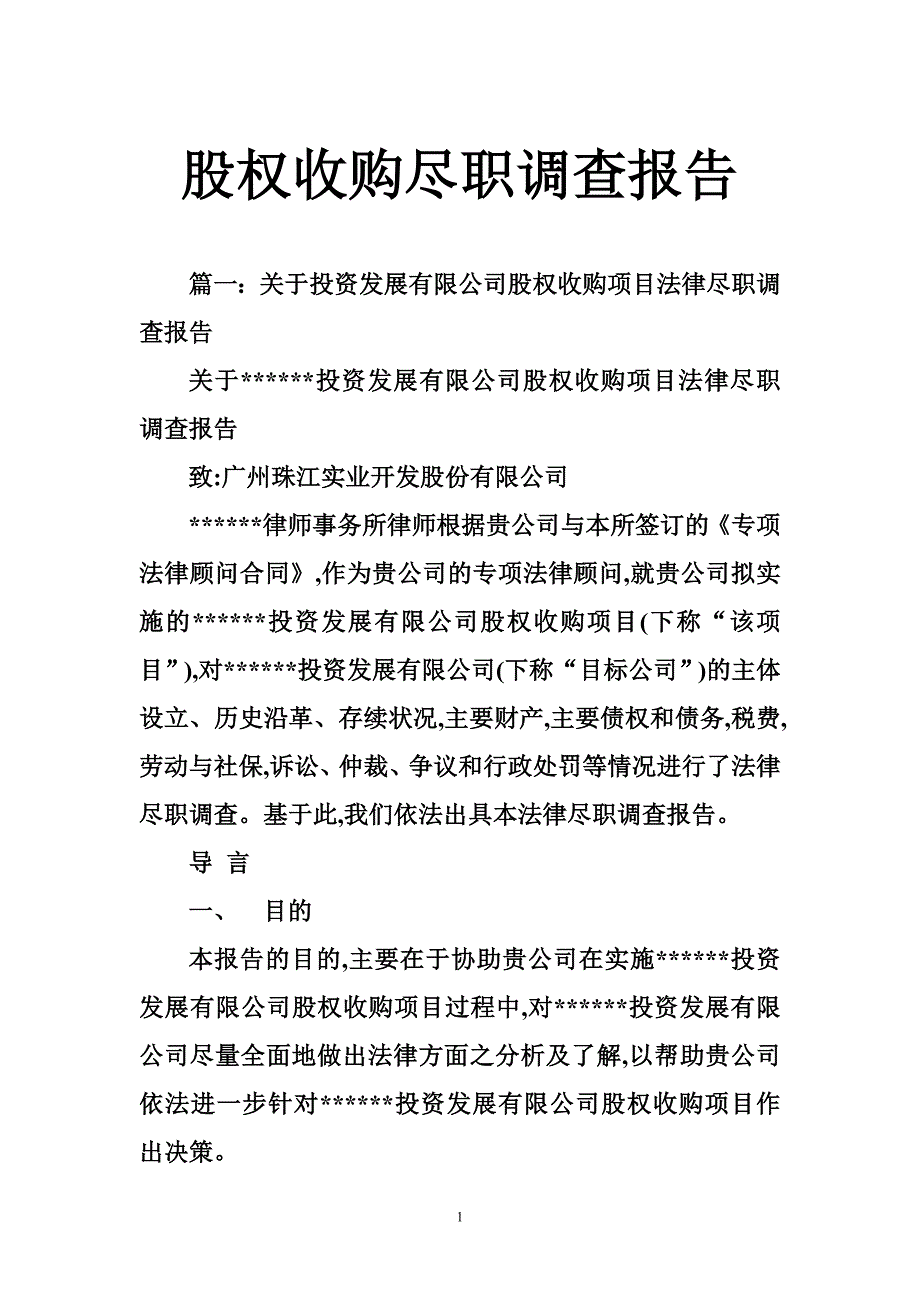 股权收购尽职调查报告_第1页