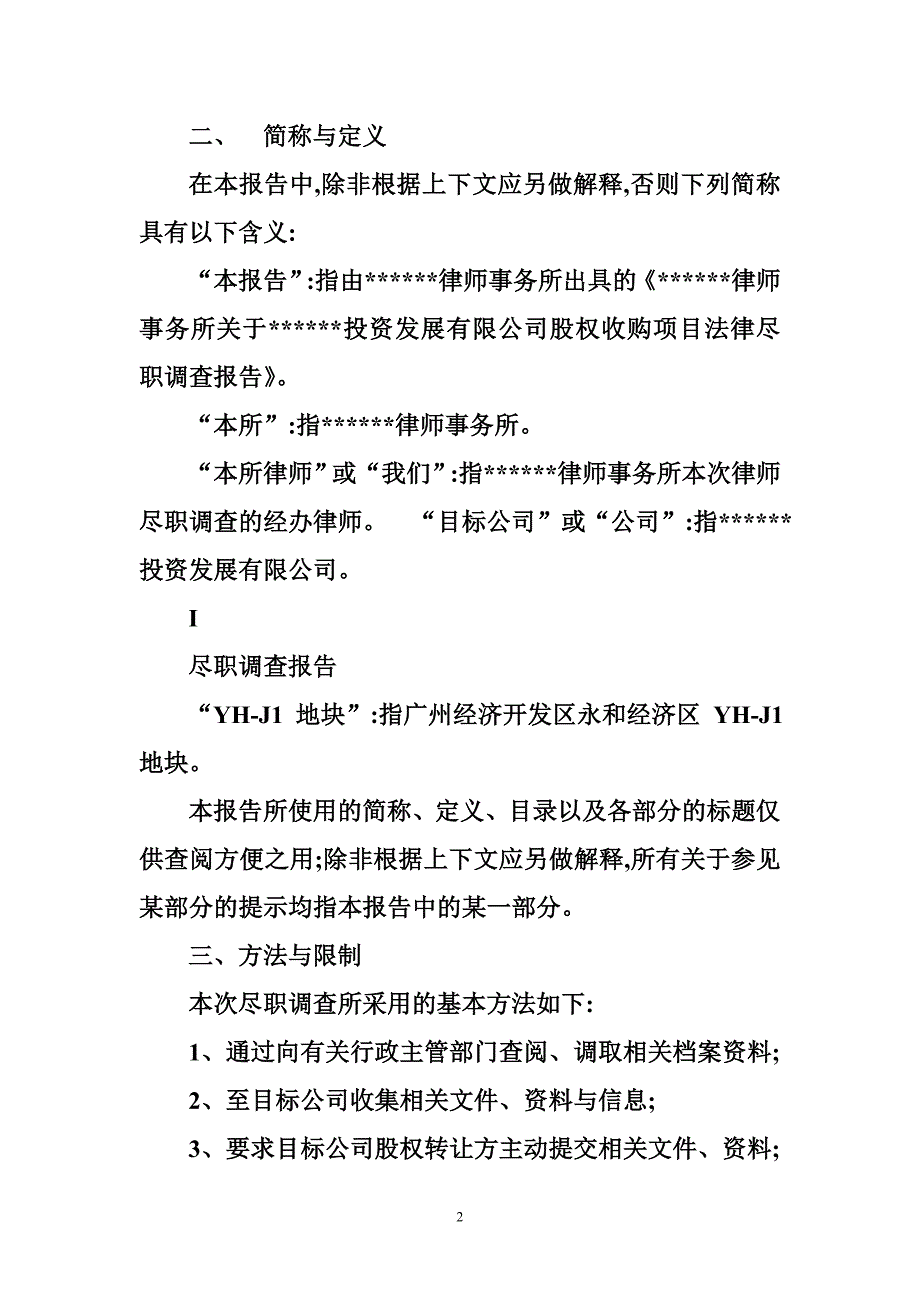 股权收购尽职调查报告_第2页