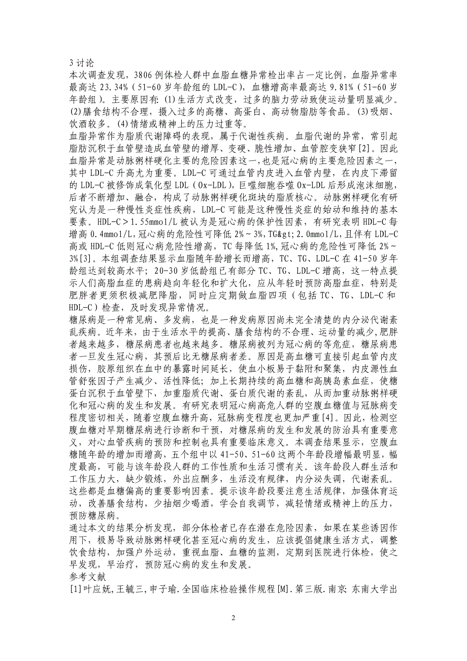 河池地区3806例职工血脂、血糖体检结果分析 _第2页