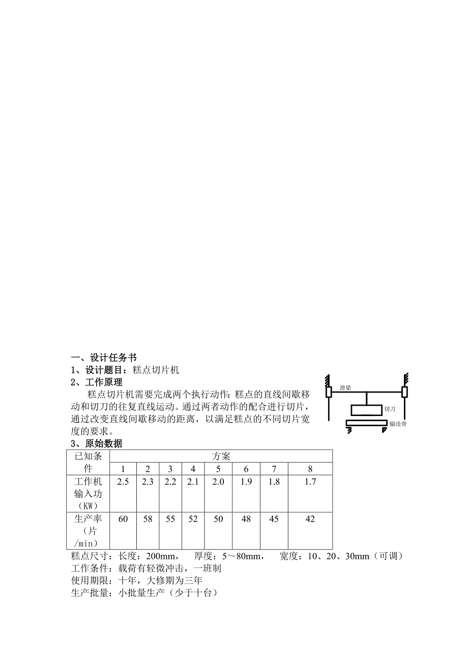 糕点切片机机械设计课程设计_第3页