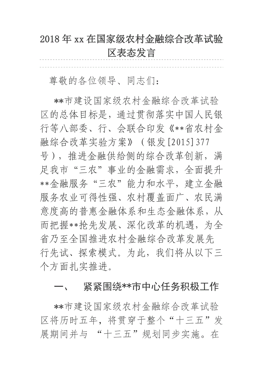 2018年xx在国家级农村金融综合改革试验区表态发言_第1页