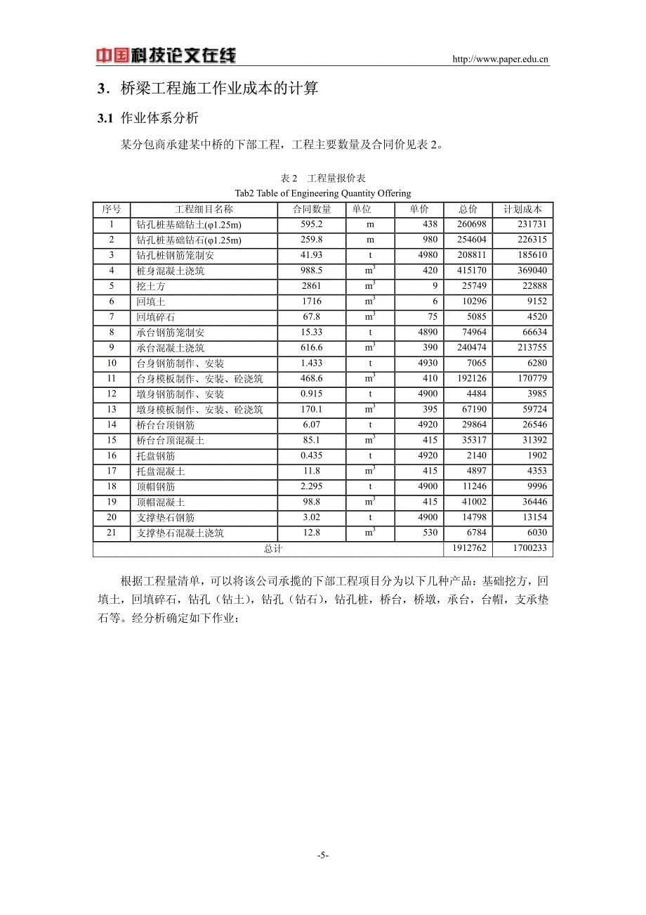 桥梁工程施工作业成本计算探讨_第5页