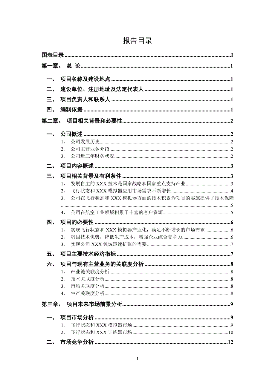 飞行状态和模拟器产业化项目可行性研究报告2011年11月_第2页