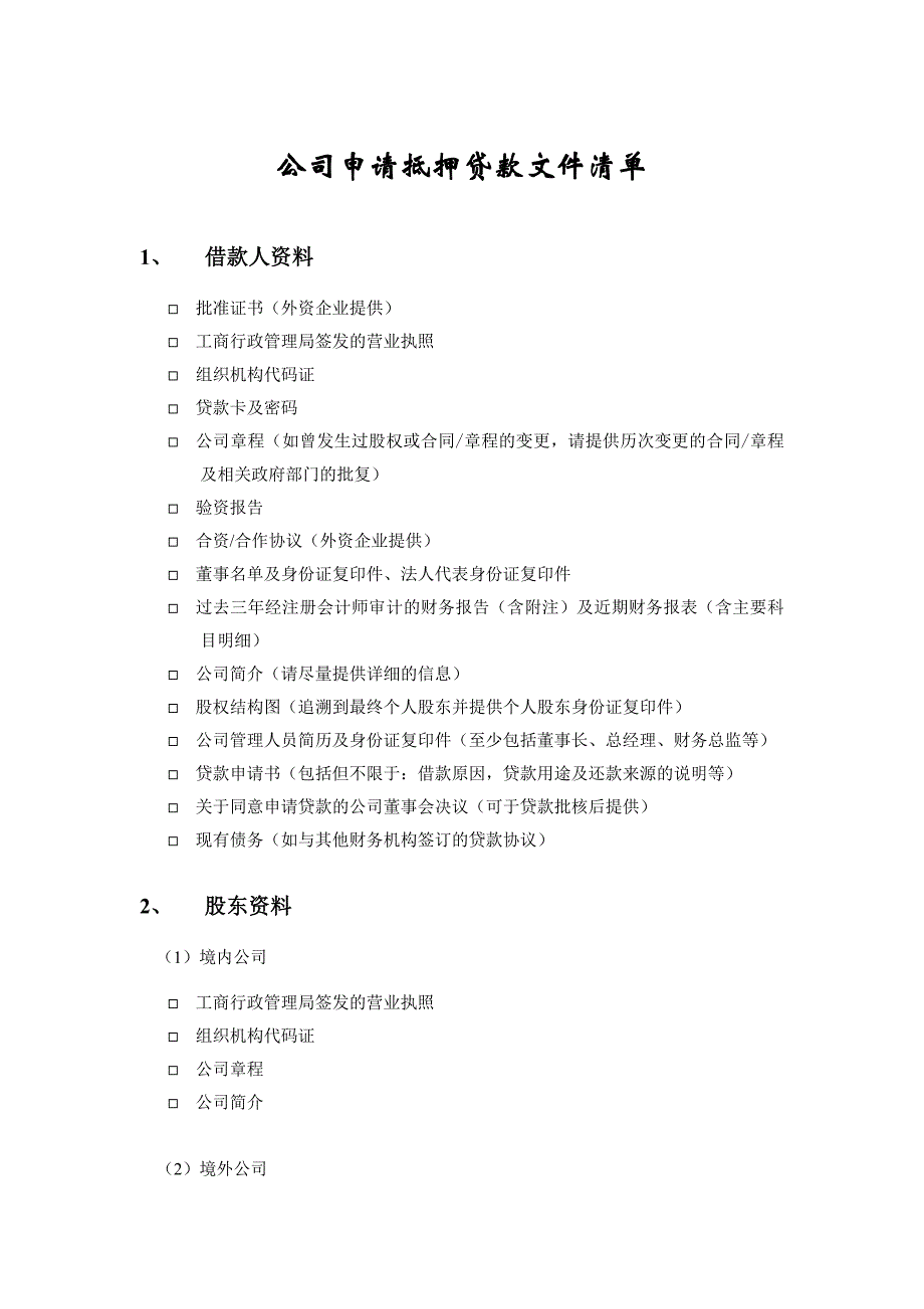 公司申请贷款文件清单无抵押_第1页