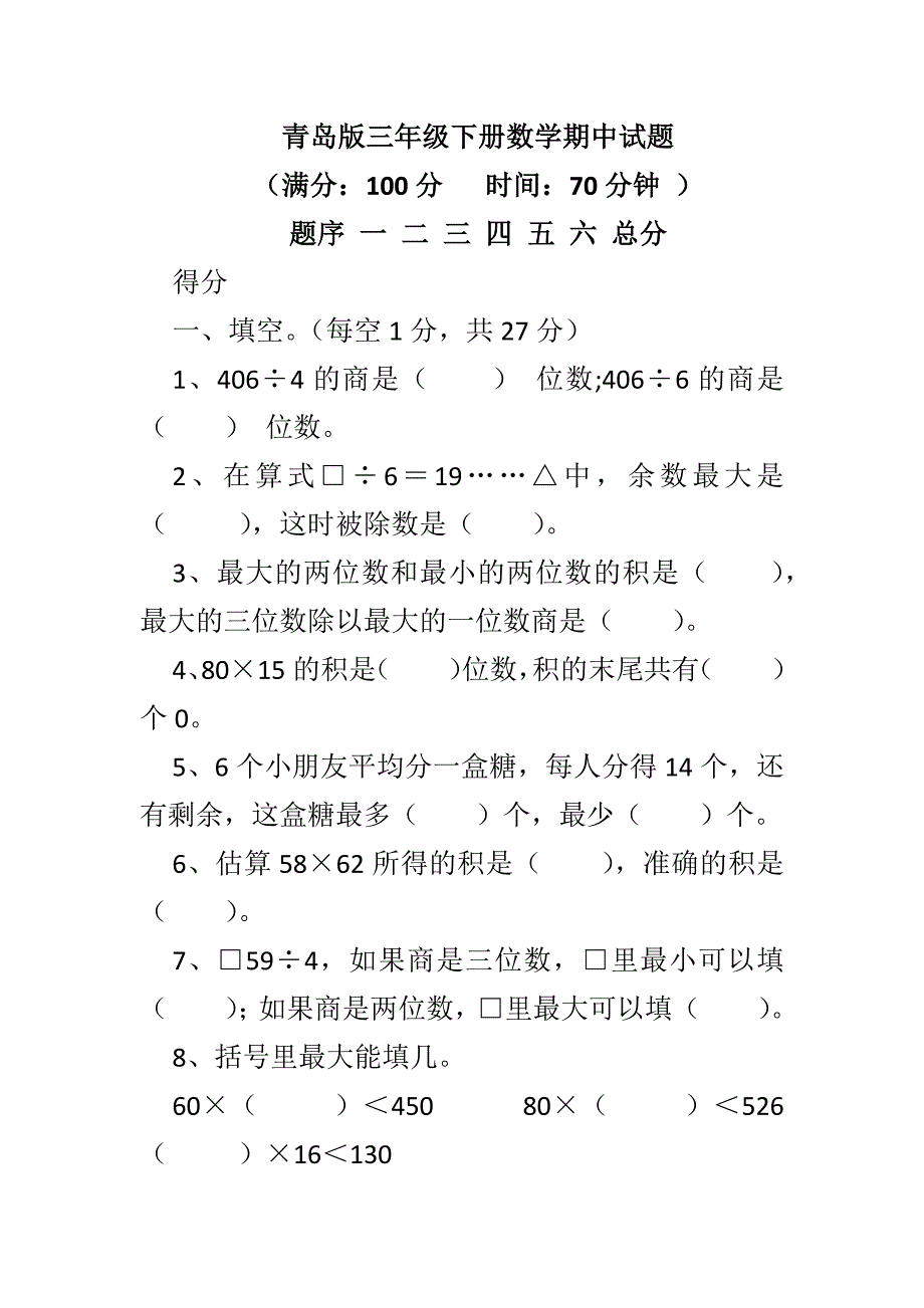 青岛版三年级下册数学期中试题_第1页