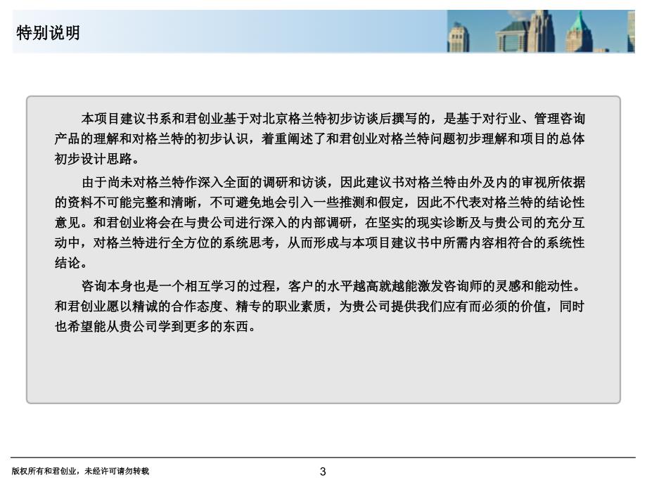 北京格兰特工程公司项目建议书v2.0_第3页