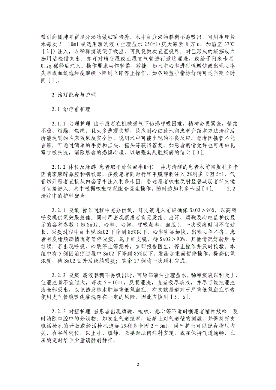 纤维支气管镜在ICU气道灌洗的配合和护理_第2页