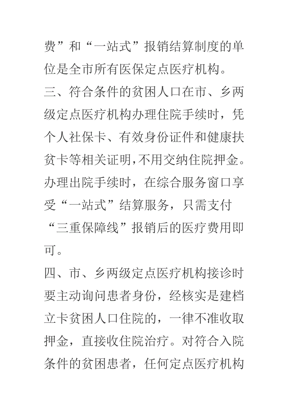 农村建档立卡贫困人口先诊疗后付费和一站式报销结算制度_第2页