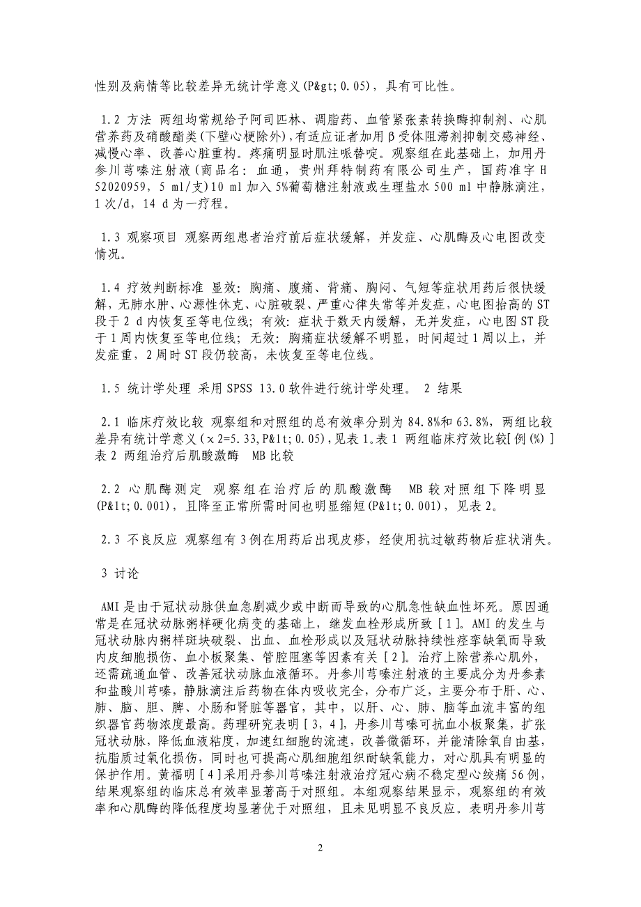 丹参川芎嗪注射液治疗急性心肌梗死的疗效观察_第2页