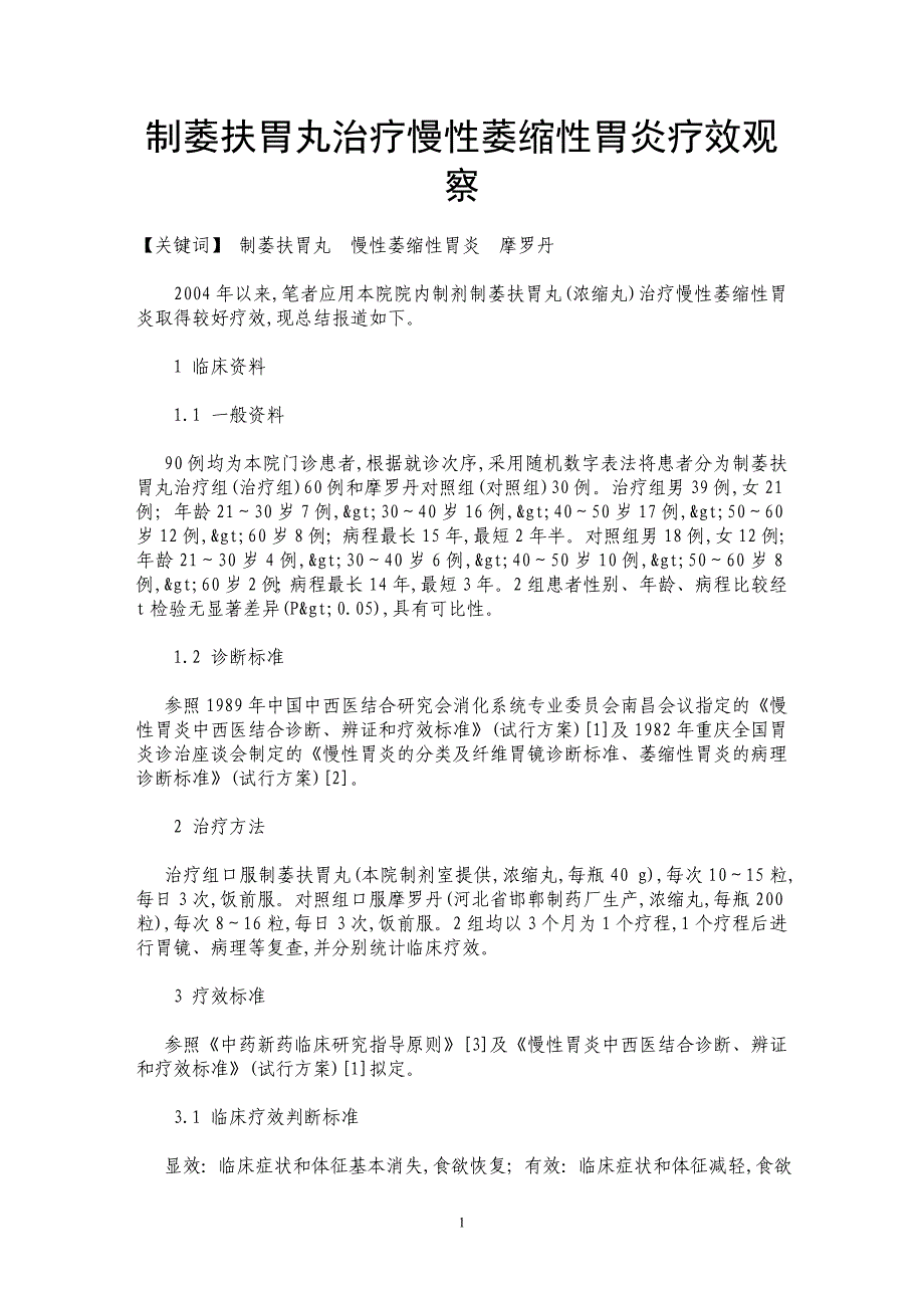 制萎扶胃丸治疗慢性萎缩性胃炎疗效观察_第1页