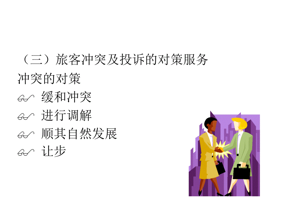 正确处理旅客投诉_第4页