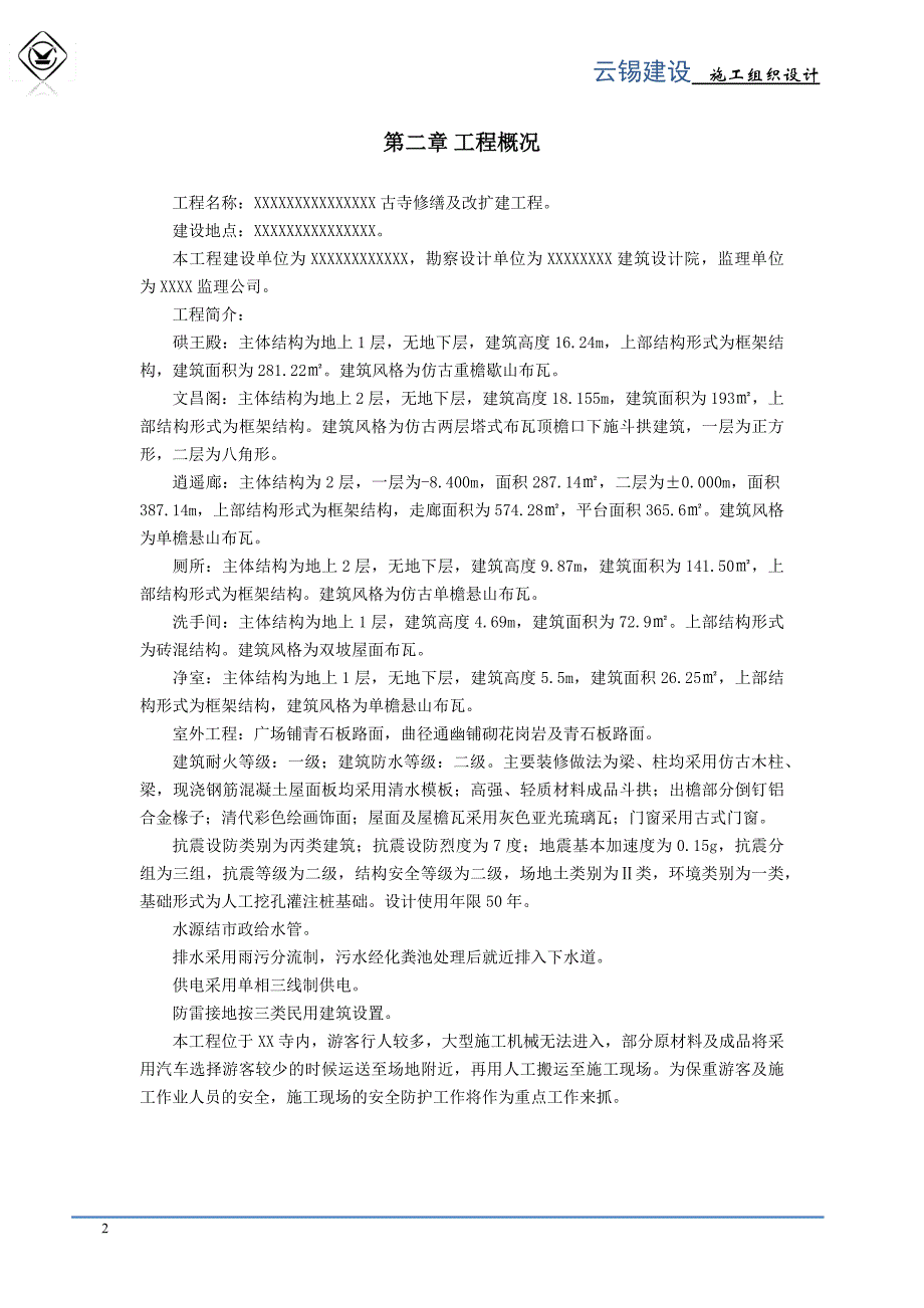 仿古建筑施工组织设计 云锡建设_第2页