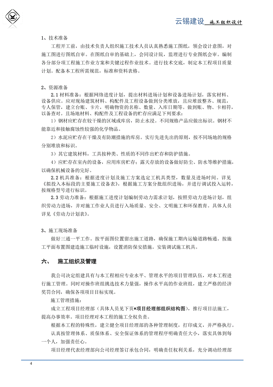 仿古建筑施工组织设计 云锡建设_第4页