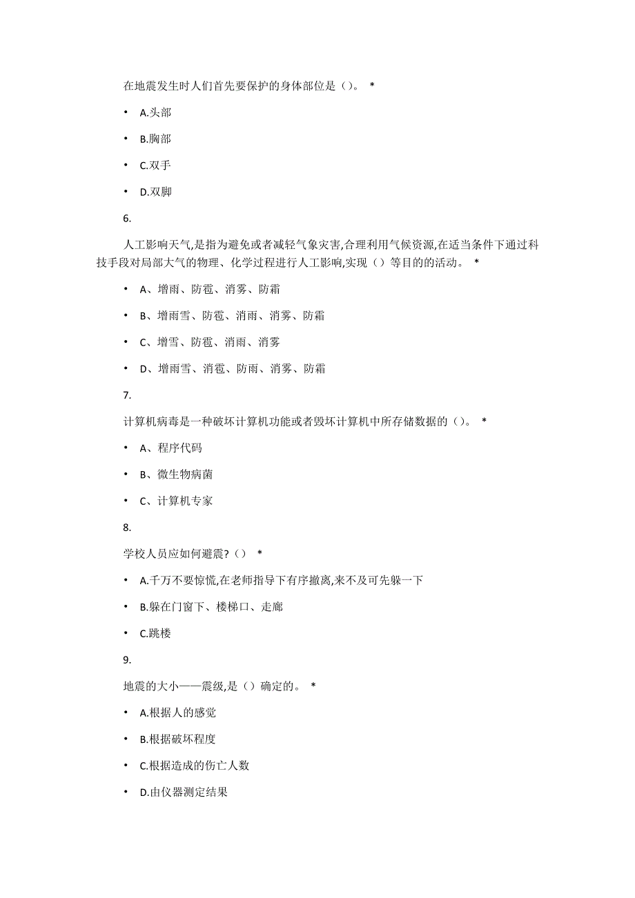 2018年应急管理法律法规暨社会公众应急知识网络竞赛试题50题_第2页