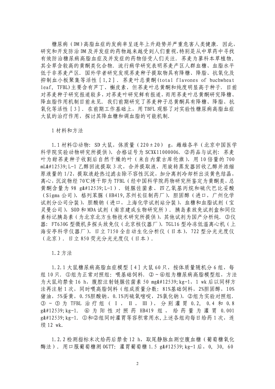 甜荞麦叶总黄酮降糖、降脂作用及机制_第2页