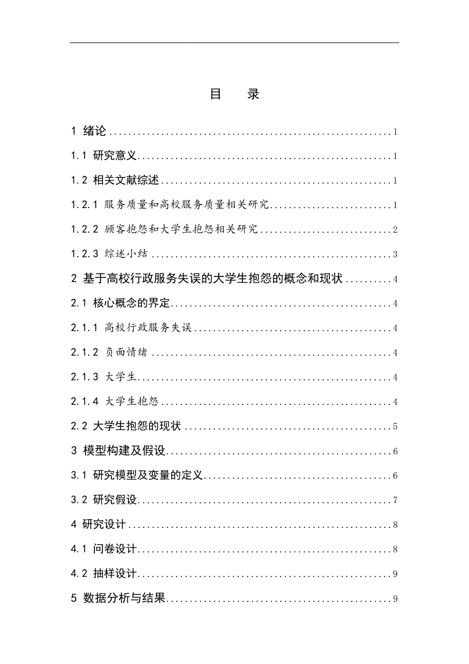 高校行政服务质量对大学生抱怨的影响毕业论文p26_第3页