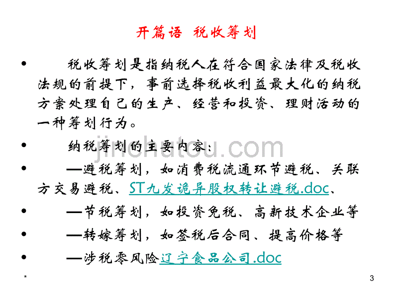 企业日常营运中的节税技巧与账务处理_第3页