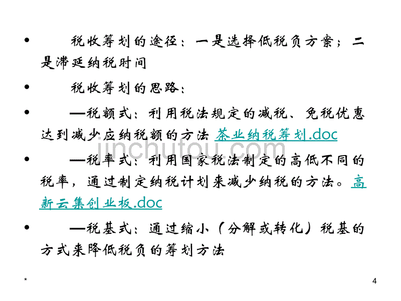 企业日常营运中的节税技巧与账务处理_第4页