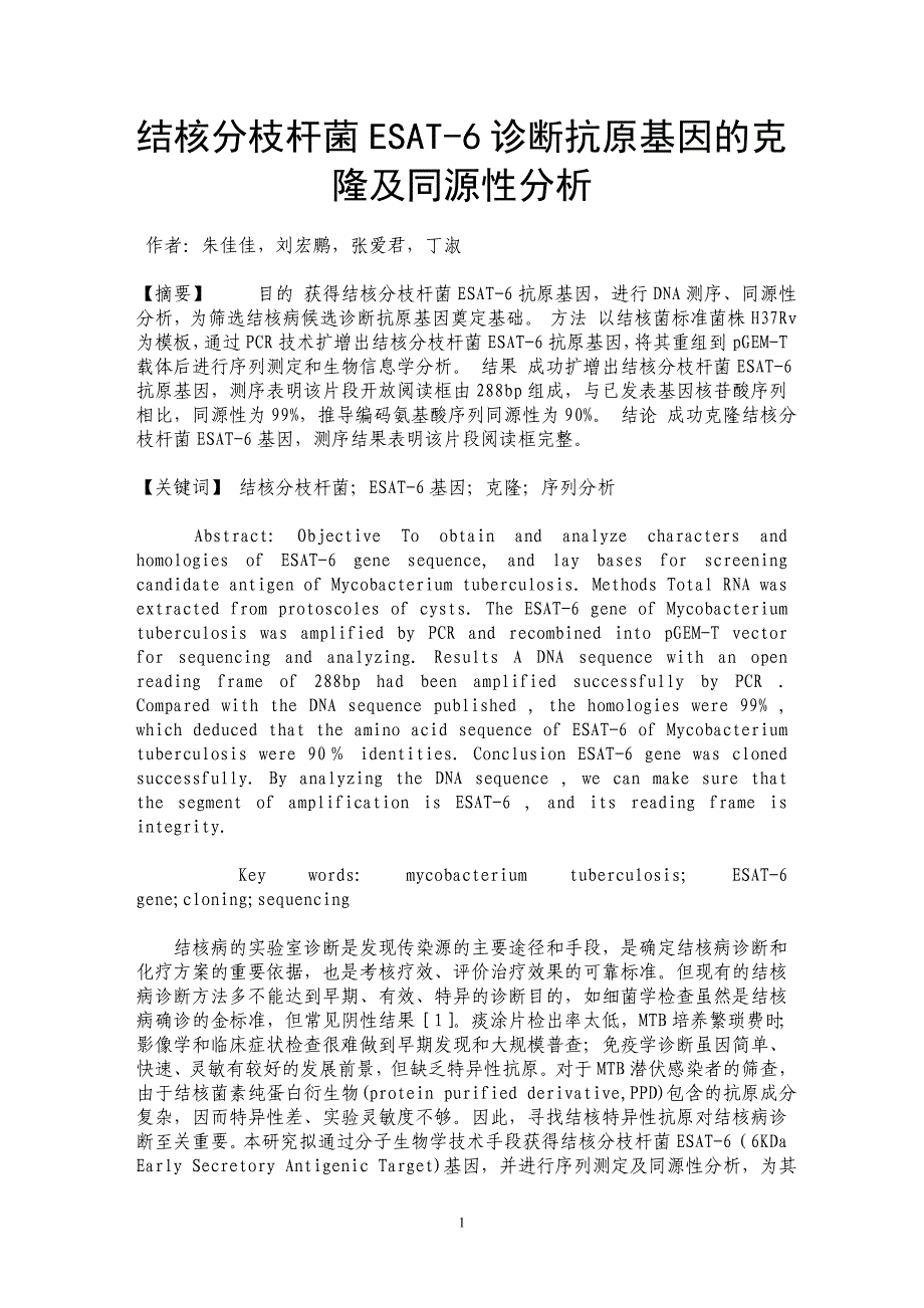 结核分枝杆菌ESAT-6诊断抗原基因的克隆及同源性分析_第1页