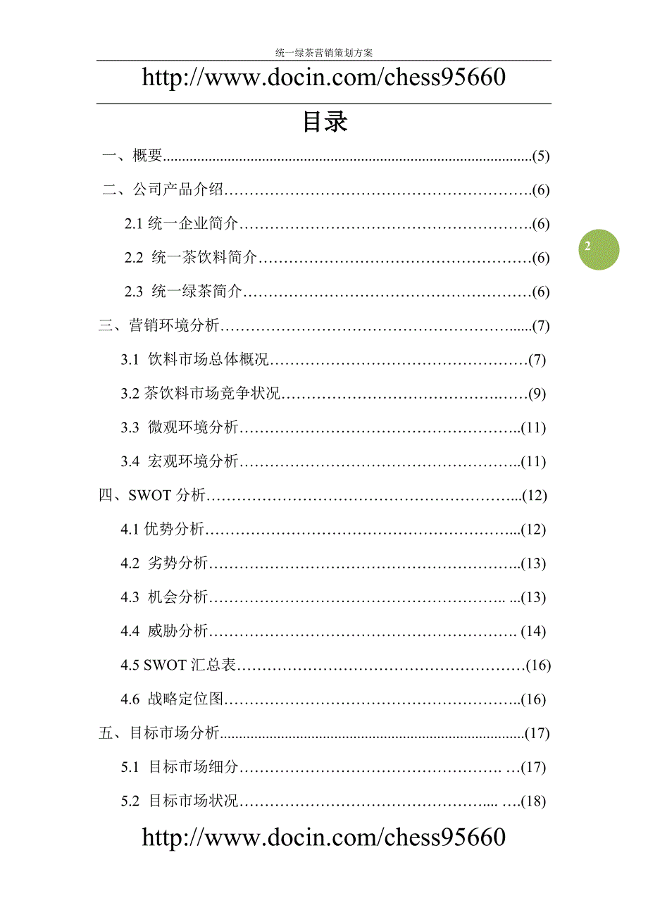 统一绿茶校园营销方案策划方案精品_第2页