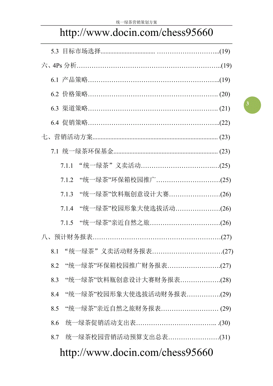 统一绿茶校园营销方案策划方案精品_第3页