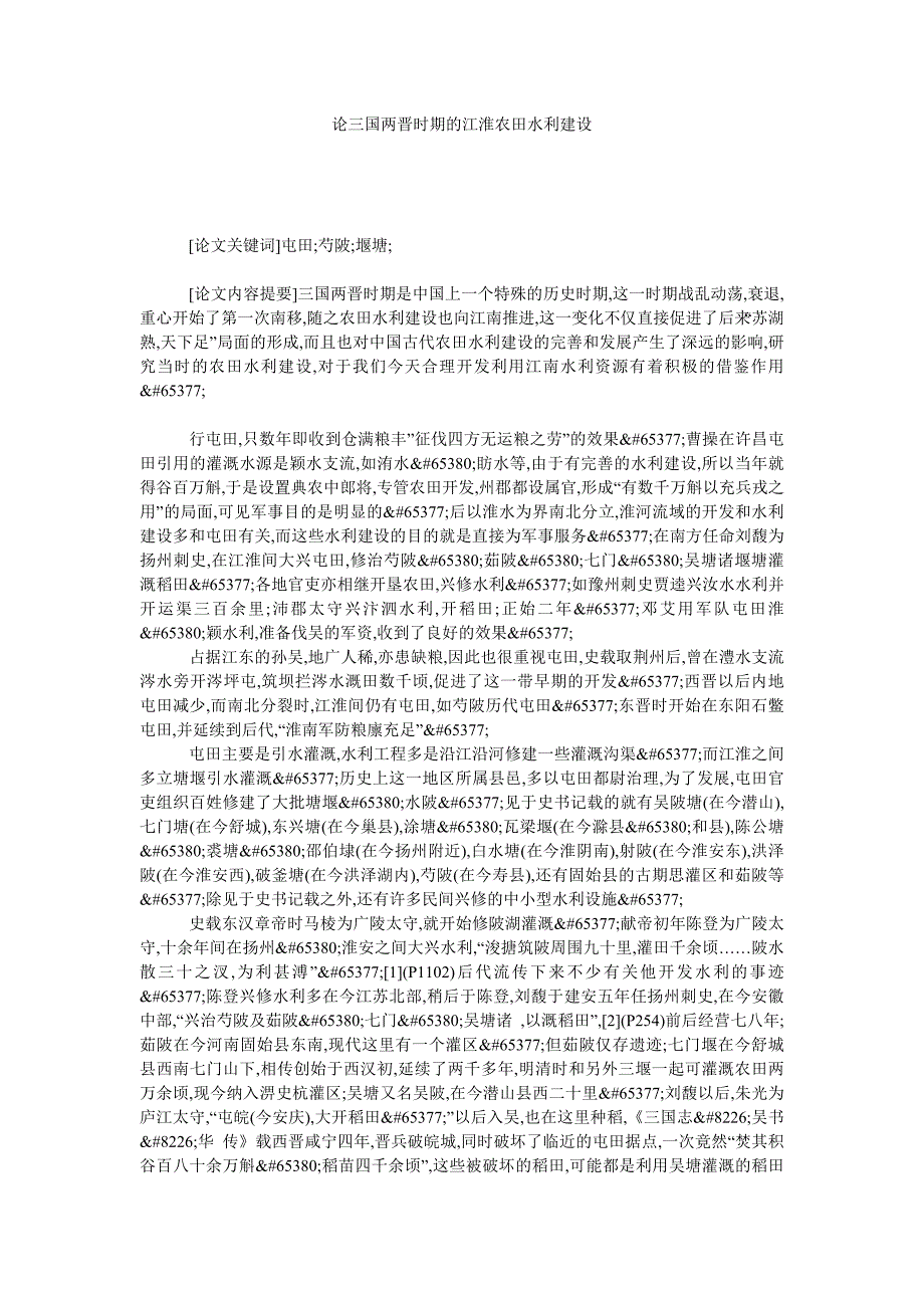 论三国两晋时期的江淮农田水利建设_第1页