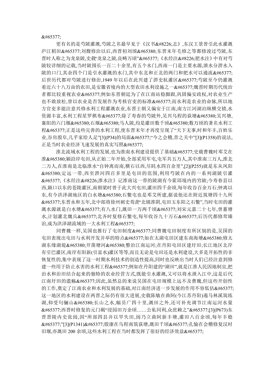 论三国两晋时期的江淮农田水利建设_第2页