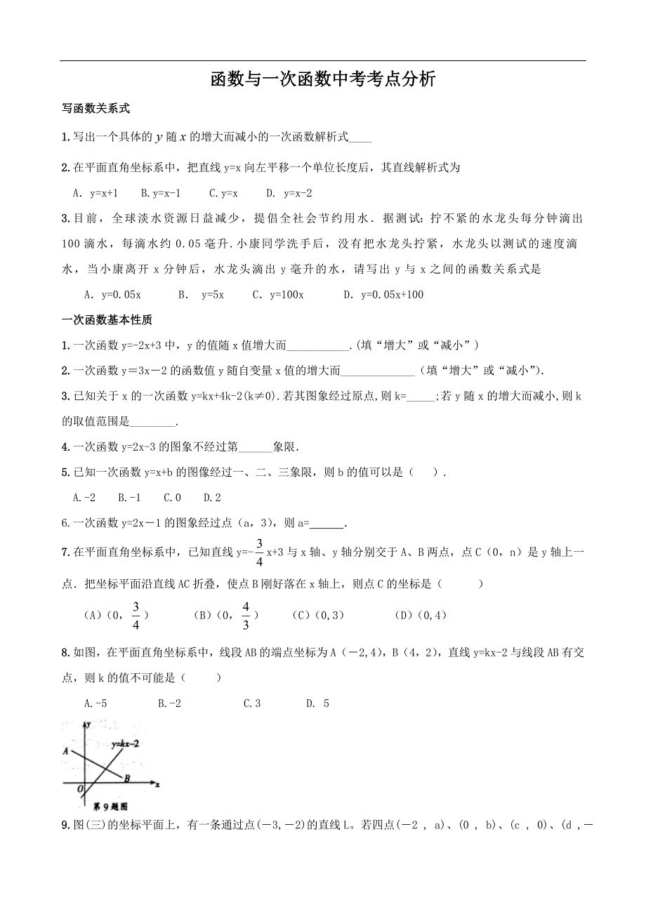 函数与一次函数中考考点分析p25_第1页