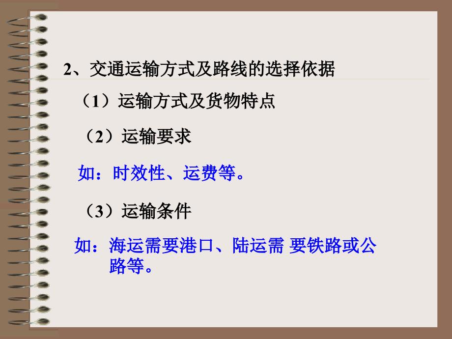 高三地理专题复习 交通运输及其区位课件_第3页