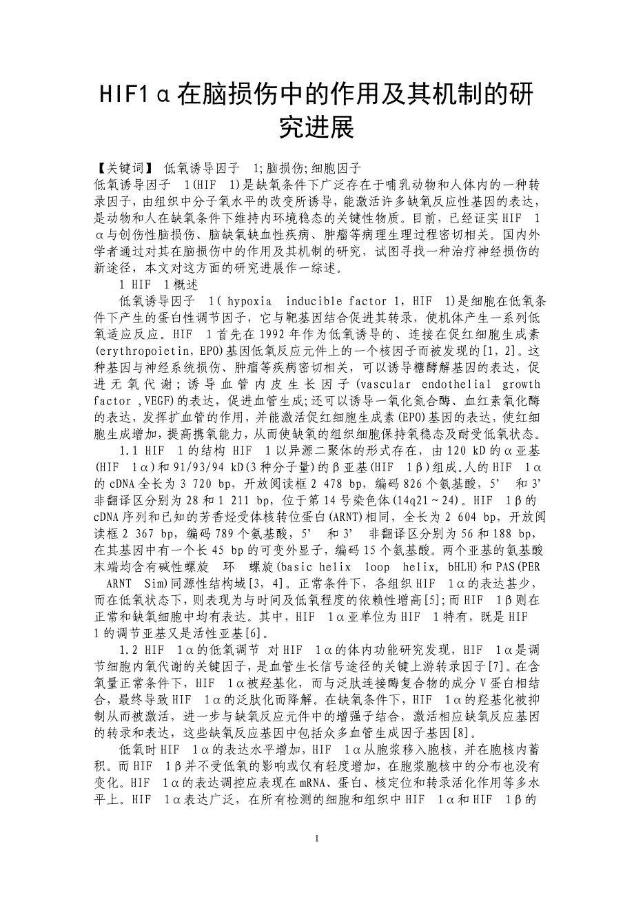 HIF1α在脑损伤中的作用及其机制的研究进展_第1页