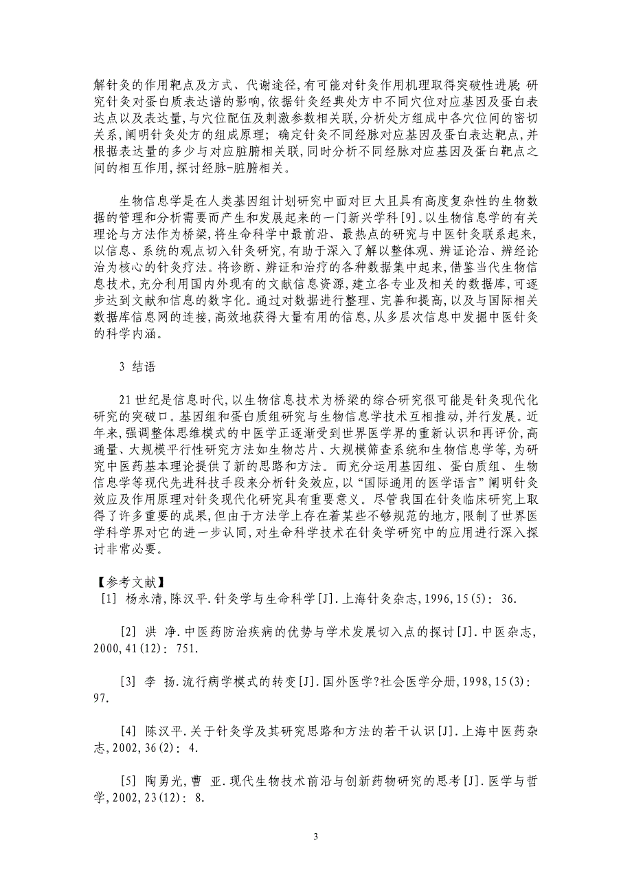 现代生命科学技术的发展与针灸学研究的思考_第3页