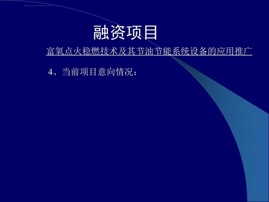 富氧点火稳燃技术及系统设备项目融资建议书_第5页