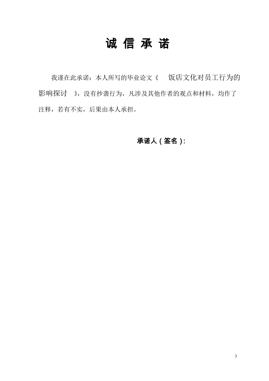 饭店文化对员工行为的影响探讨毕业论文安徽旅游职业学院_第3页