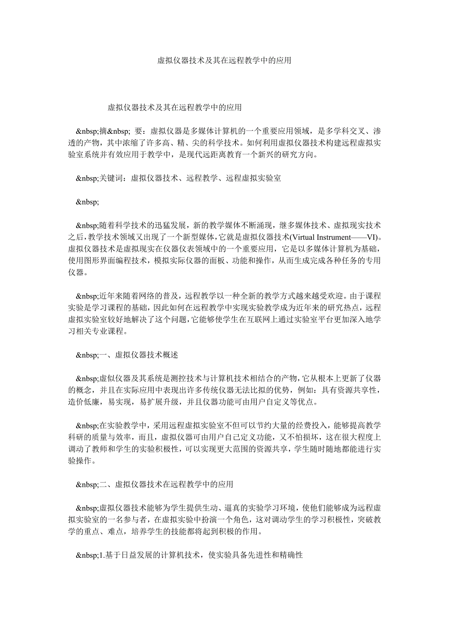 虚拟仪器技术及其在远程教学中的应用_第1页