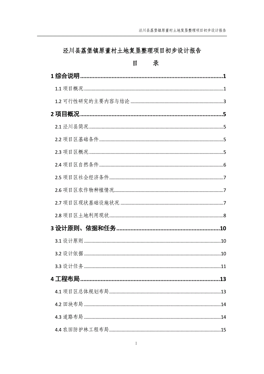 泾川县荔堡镇原董村土地复垦整理项目初步设计报告书 53p_第1页