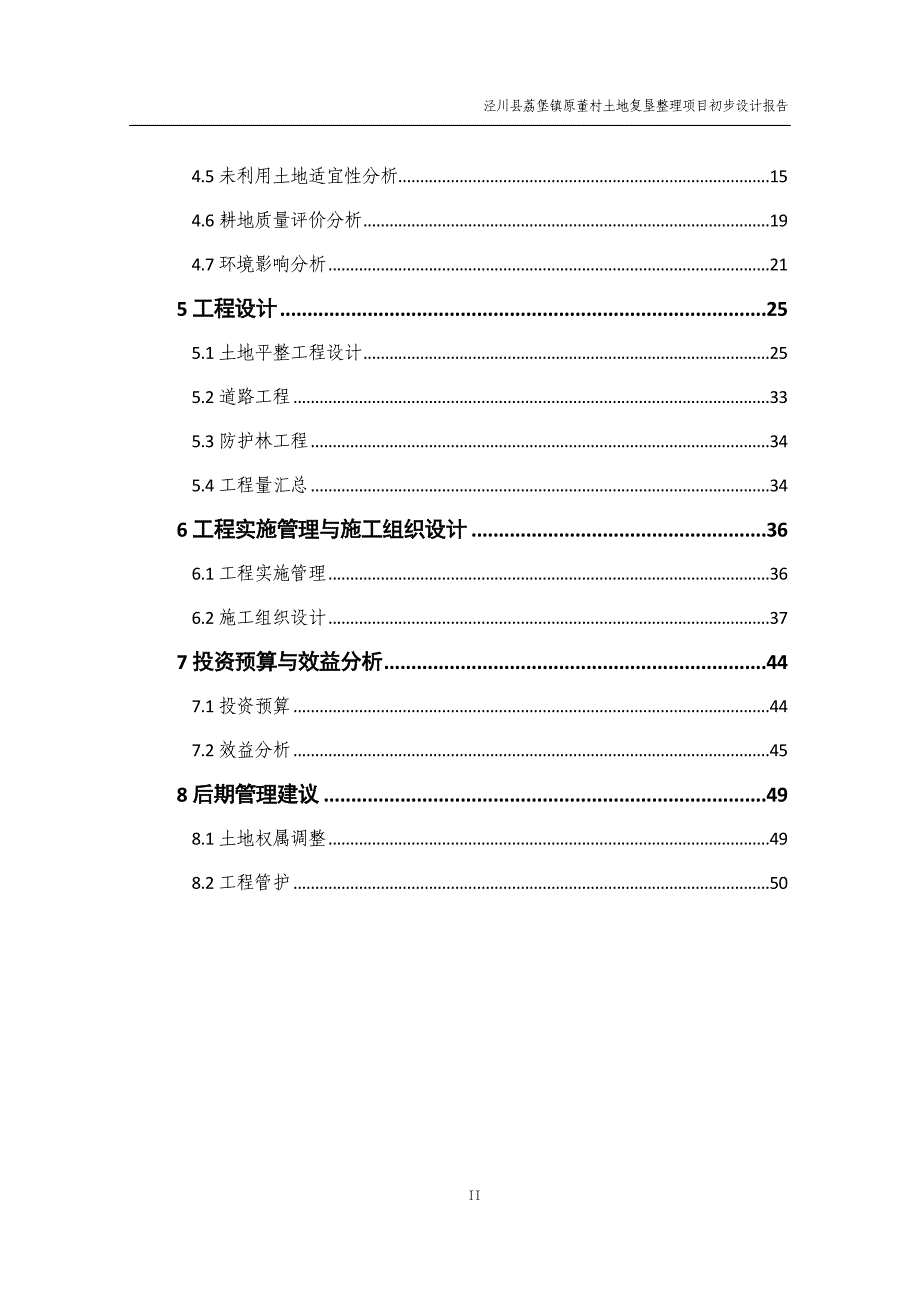 泾川县荔堡镇原董村土地复垦整理项目初步设计报告书 53p_第2页