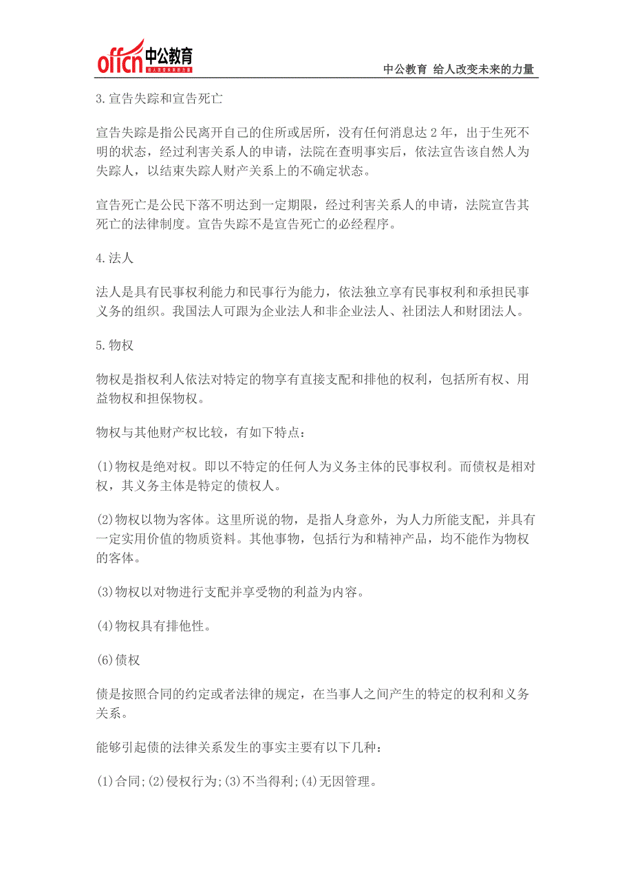 2015上海事业单位考试公共基础知识复习资料：公基概念之民法(一)_第2页