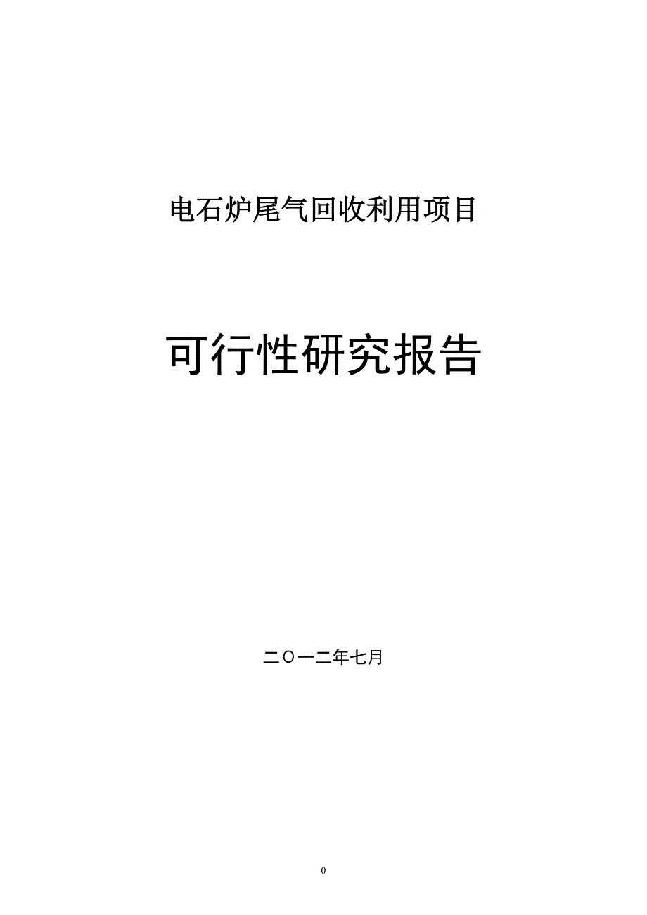 电石炉尾气回收利用项目可行性研究报告2012年7月_第1页