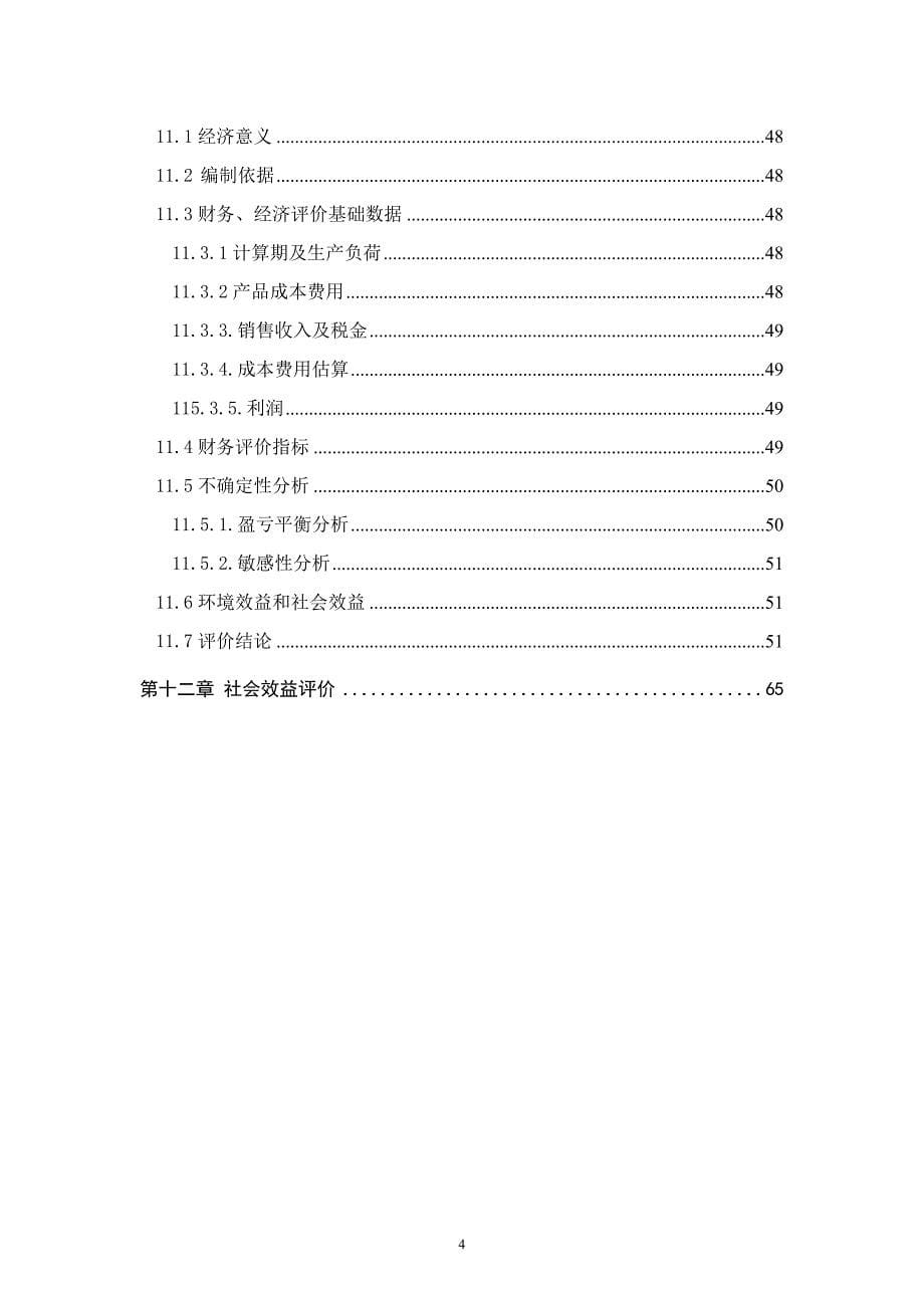 电石炉尾气回收利用项目可行性研究报告2012年7月_第5页