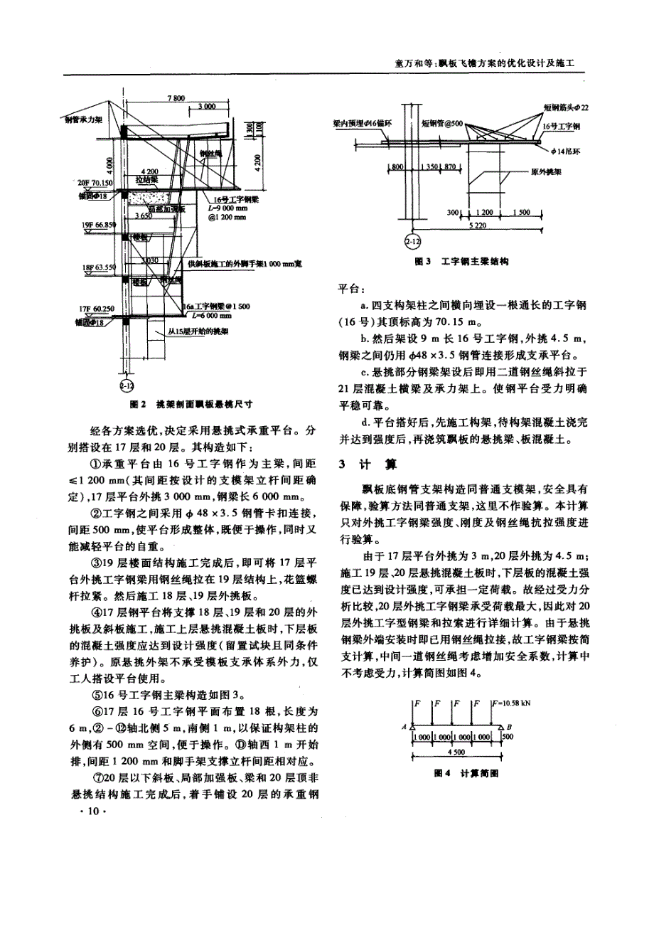 飘板飞檐支撑方案的优化设计及施工（摘录自《浙江建筑》07年2期第9-11页）_第2页