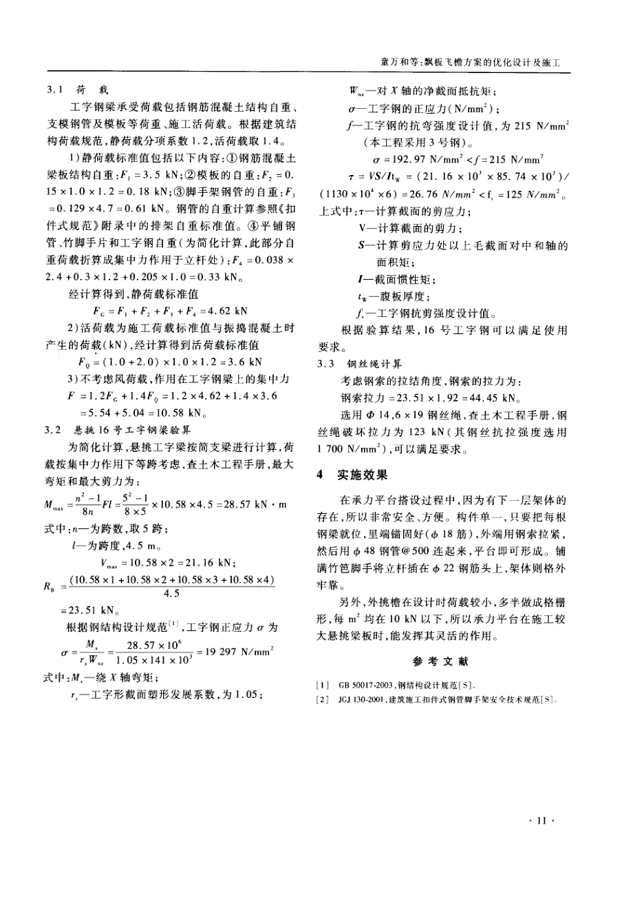 飘板飞檐支撑方案的优化设计及施工（摘录自《浙江建筑》07年2期第9-11页）_第3页