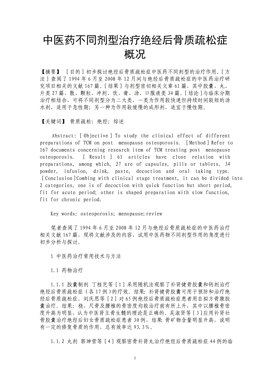 中医药不同剂型治疗绝经后骨质疏松症概况_第1页