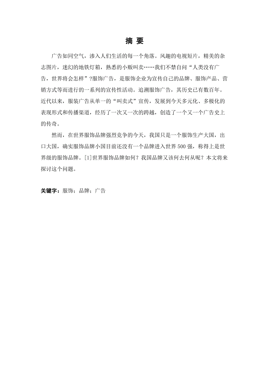 浅谈服饰广告学士学位论文北方民族大学_第2页