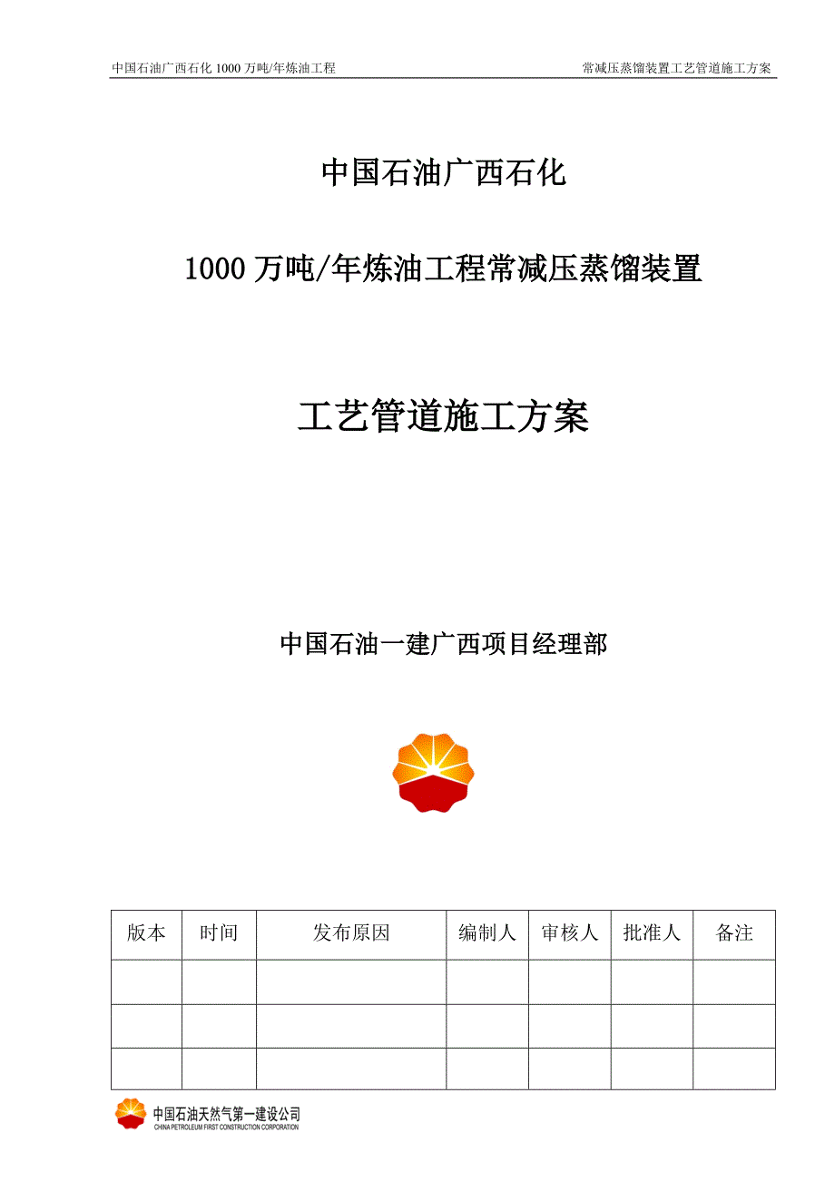 1000万吨年常减压工艺管道施工组织设计_第3页